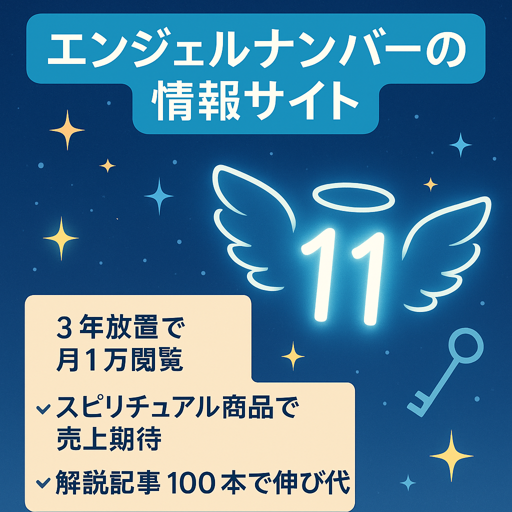 エンジェルナンバーの情報サイト