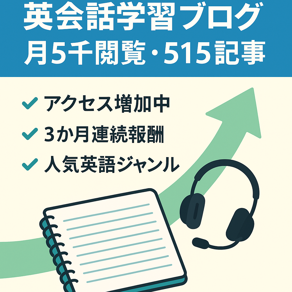 英会話学習関連のブログ【月5000PV↑515記事＆アフィリエイト収益あり】