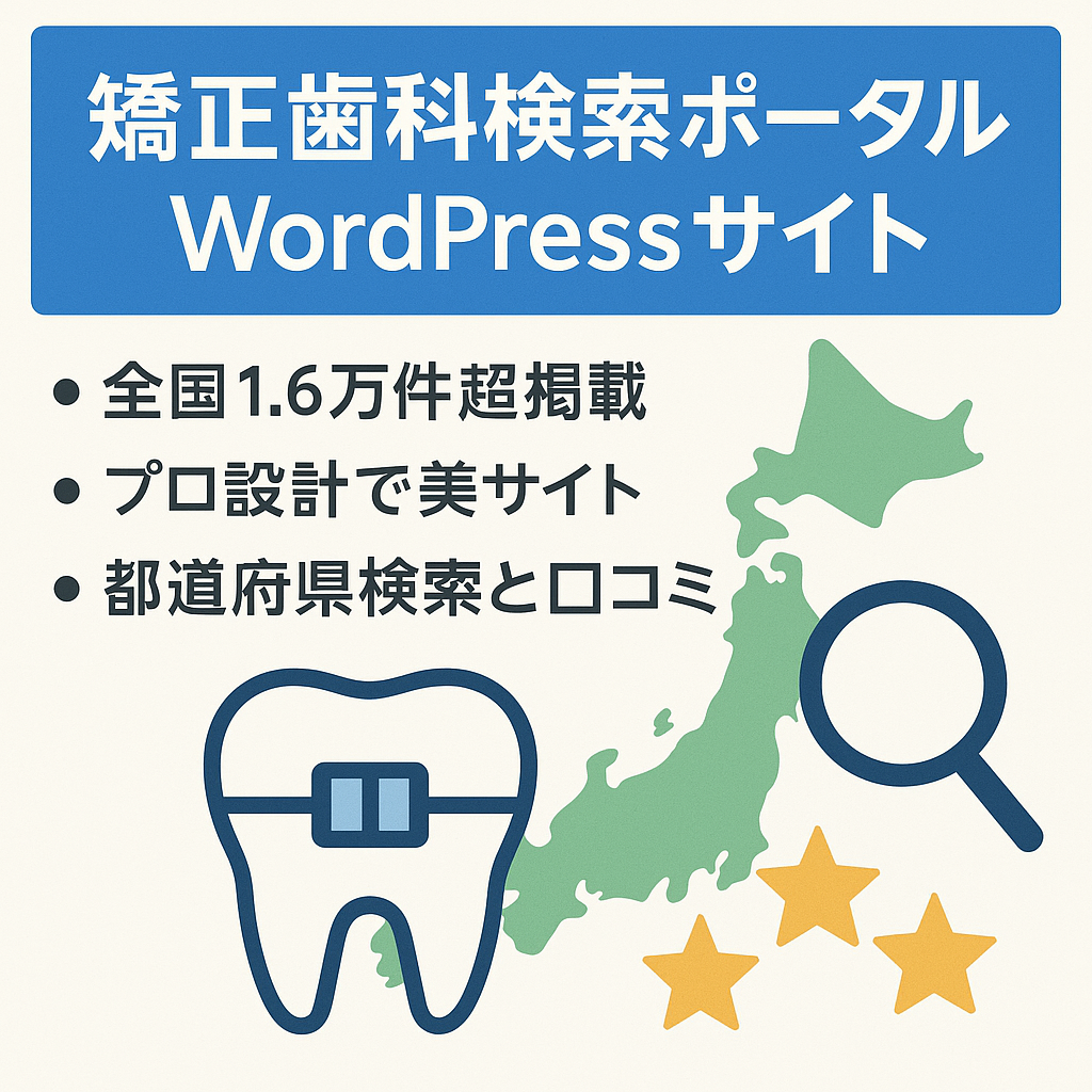 【掲載数16,831件】WordPress構築「矯正歯科」の情報検索ポータルサイト