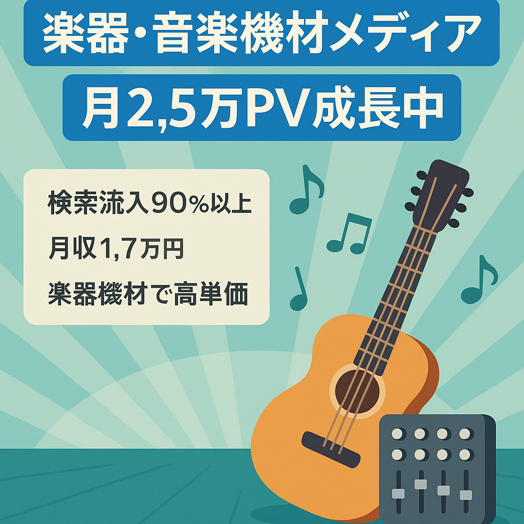 【月2.5万PV・月収1.7万円】楽器・音楽機材の成長メディア（検索流入多め）