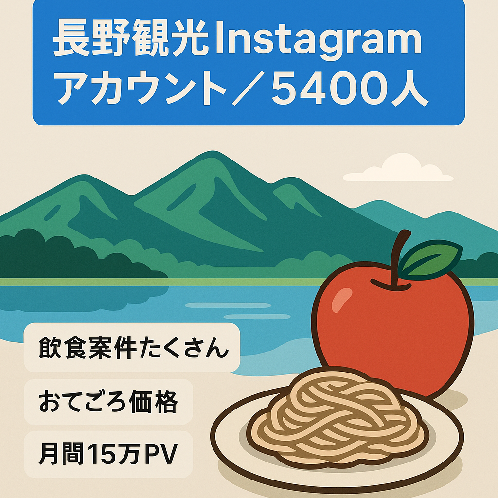 【"案件多数"Instagram フォロワー5400人】成長中!長野県の観光スポットを紹介するアカウントです!