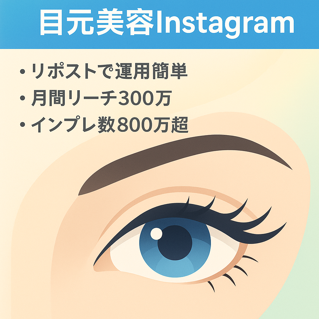 【Instagramフォロワー5.4万人！！】目元特化の美容アカウント