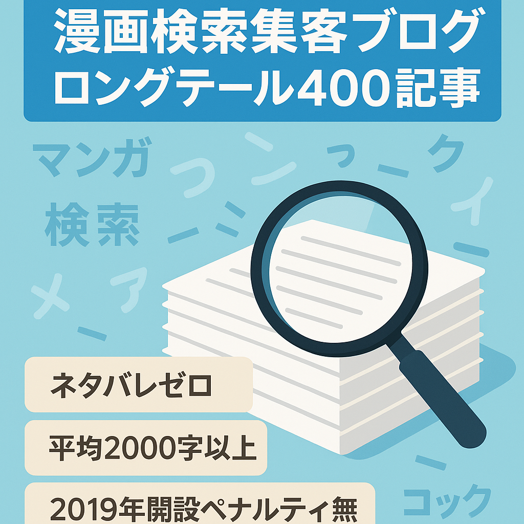 【400記事以上：漫画ネタバレ記事なしのロングテールキーワードでのSEO集客】キングダム・ワンピース記事多数（リソース不足により3ヶ月ほど放置）