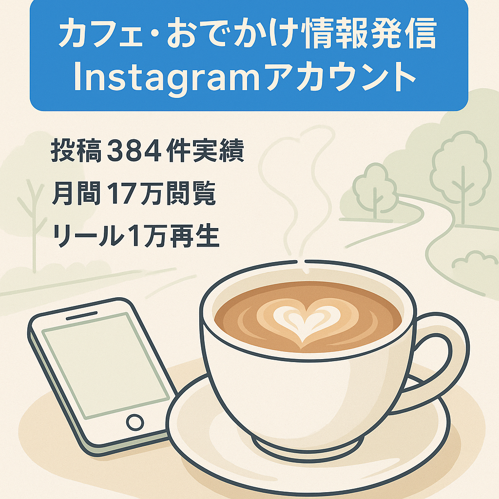 リポスト：カフェ&お出かけ情報発信Instagramアカウント【月間15万PV以上】