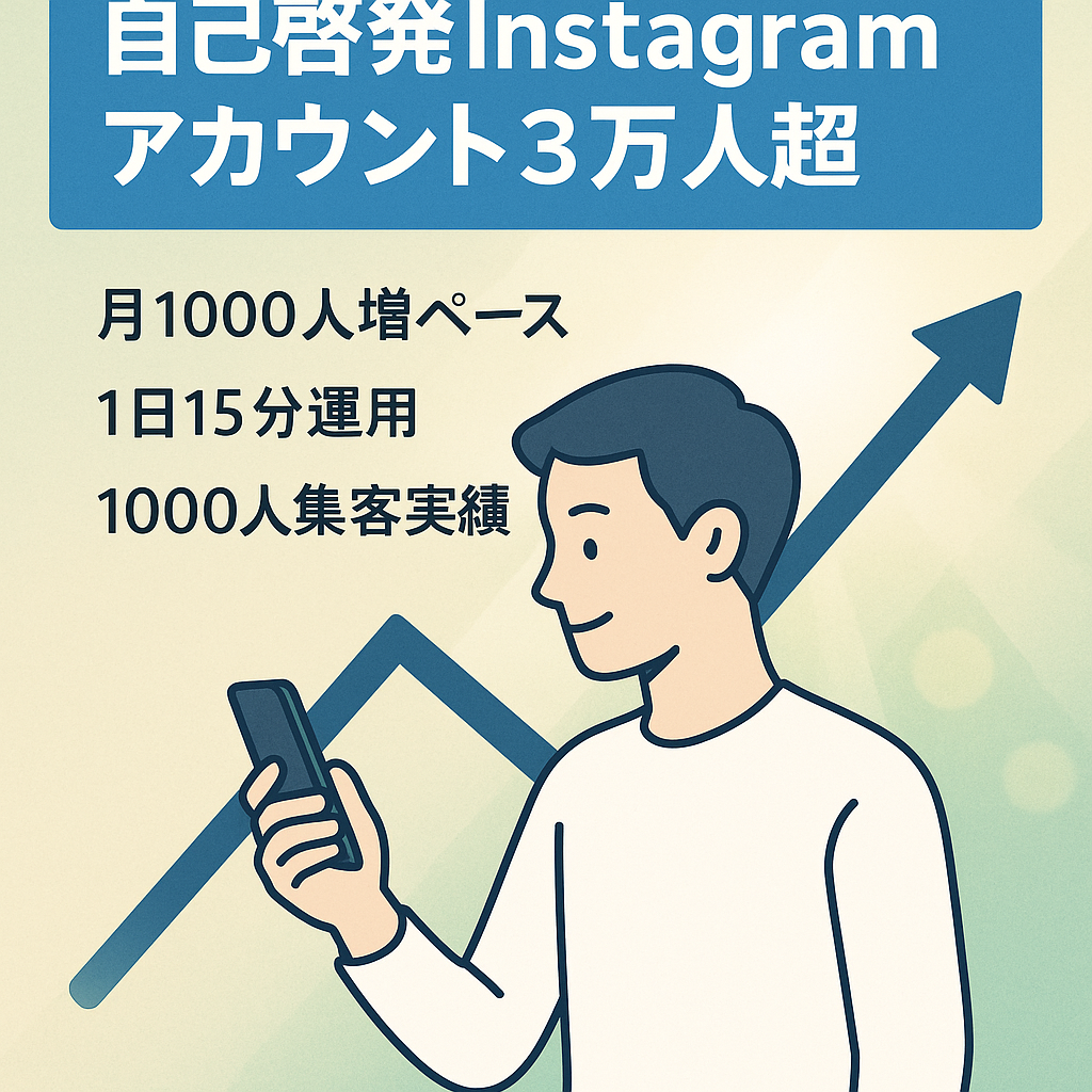 【フォロワー3万人超】自己啓発・繊細さん向けのinstagramアカウント/属人性無しのテンプレ付
