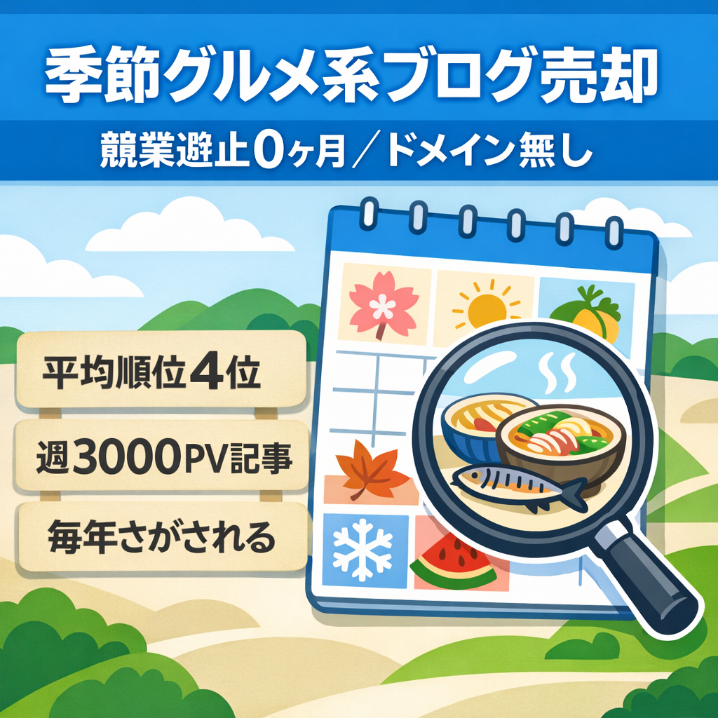 【大幅値下げ/平均順位4位】レントラックススカウト&他ブログで週約3000pvプチバズ記事！暮らし・季節のオリジナルコラム集【競業避止0ヶ月＋ドメイン無しでお手頃】