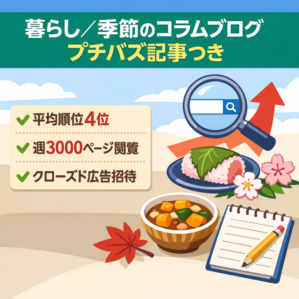 【大幅値下げ/平均順位4位】レントラックススカウト&他ブログで週約3000pvプチバズ記事！暮らし・季節のオリジナルコラム集