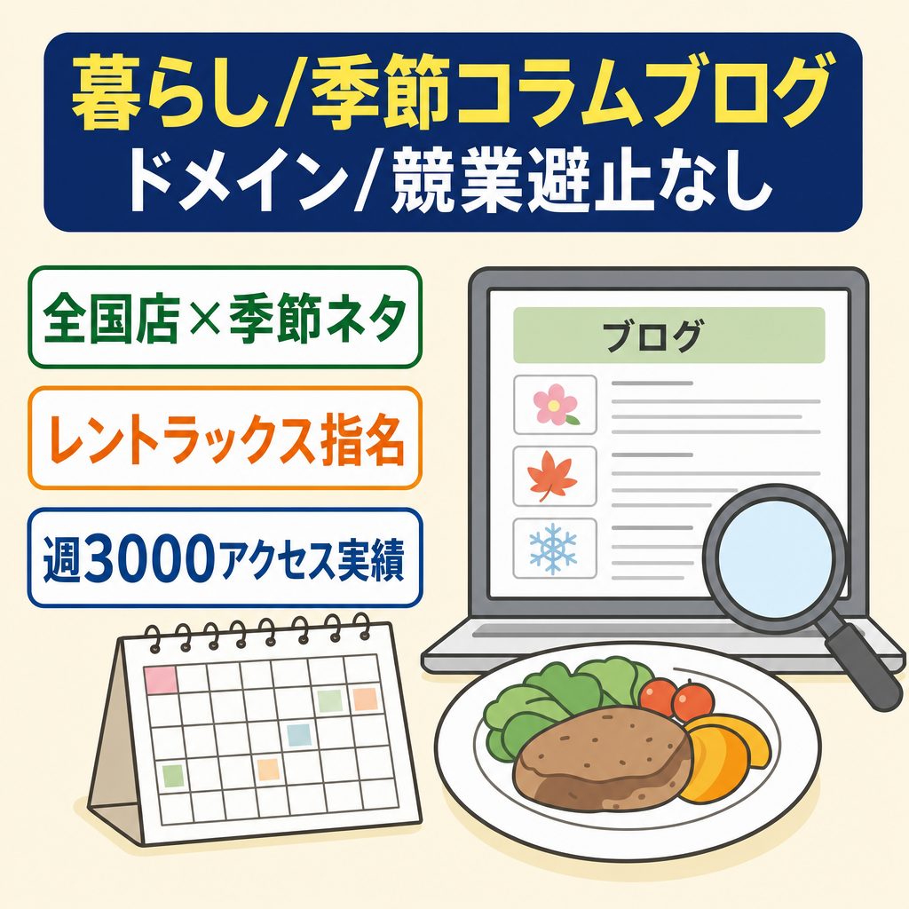 【6/3出品取り下げ・ドメイン＆競業避止期間なしで最終値下げ】レントラックススカウト&他ブログで週約3000pv記事！暮らし・季節のオリジナルコラム集