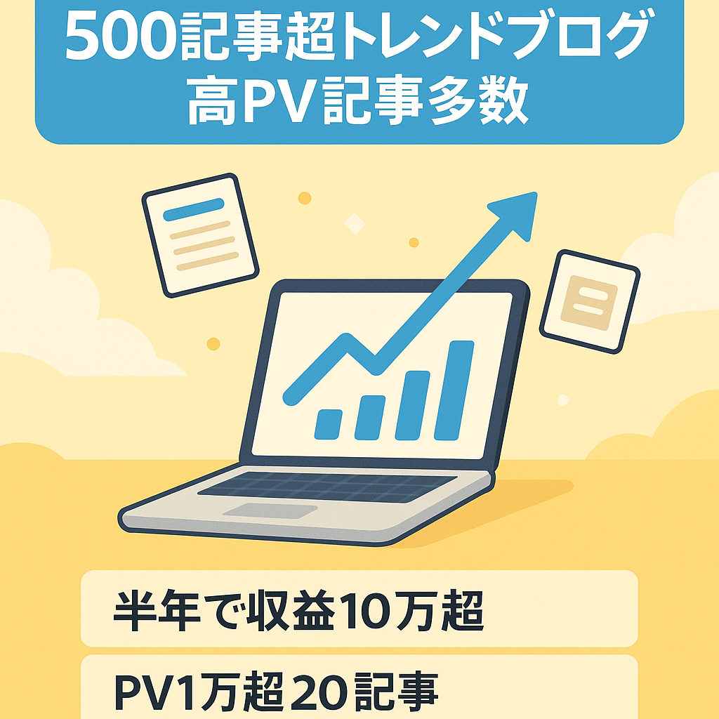 【トレンドブログ500記事以上‼】︎PV1万超えの記事20件以上、最大PV数249,000以上の記事あります‼