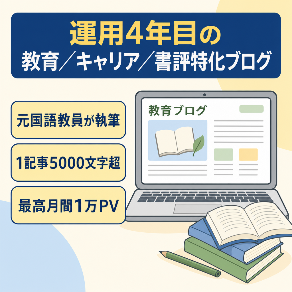 【最高1万PV達成/運用4年目】元公立中学の国語教員が運営する教育・キャリア・書評の特化ブログ（登録日本語教員・教員転職・読書感想文）