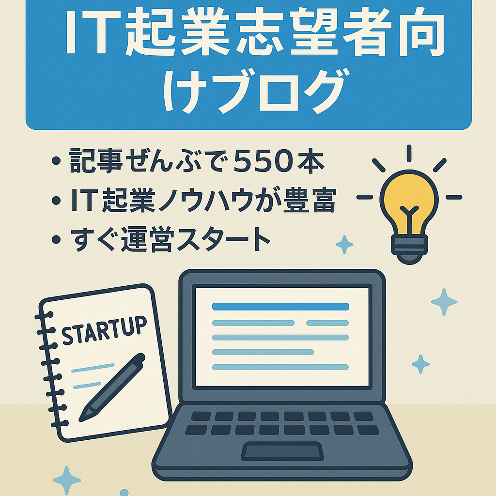 【記事数550】IT起業志望者向けブログ