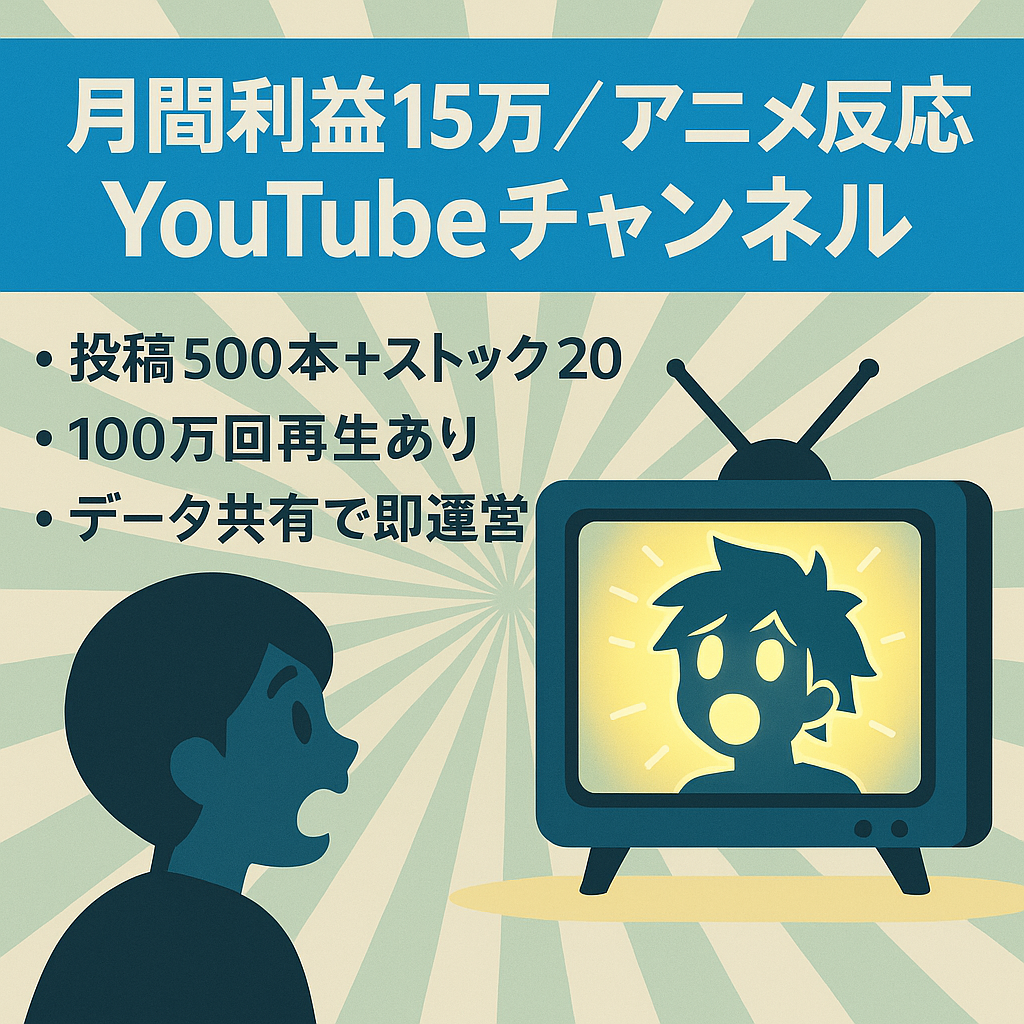 【月間利益15万突破】アニメ反応チャンネル　年間想定利益200万前後　投稿ストック10個あり