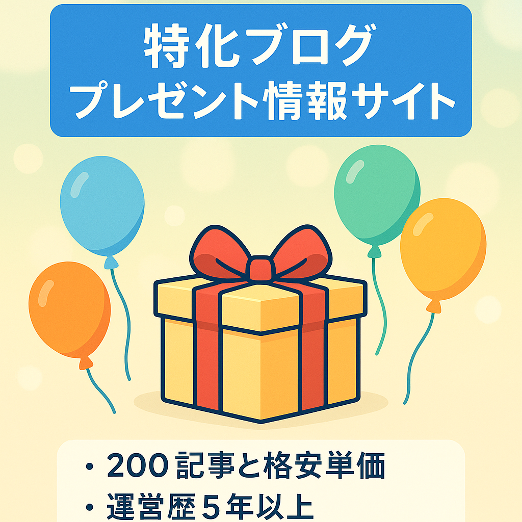 【特化ブログ】誕生日やクリスマス・父の日など "プレゼント" に特化した情報サイト