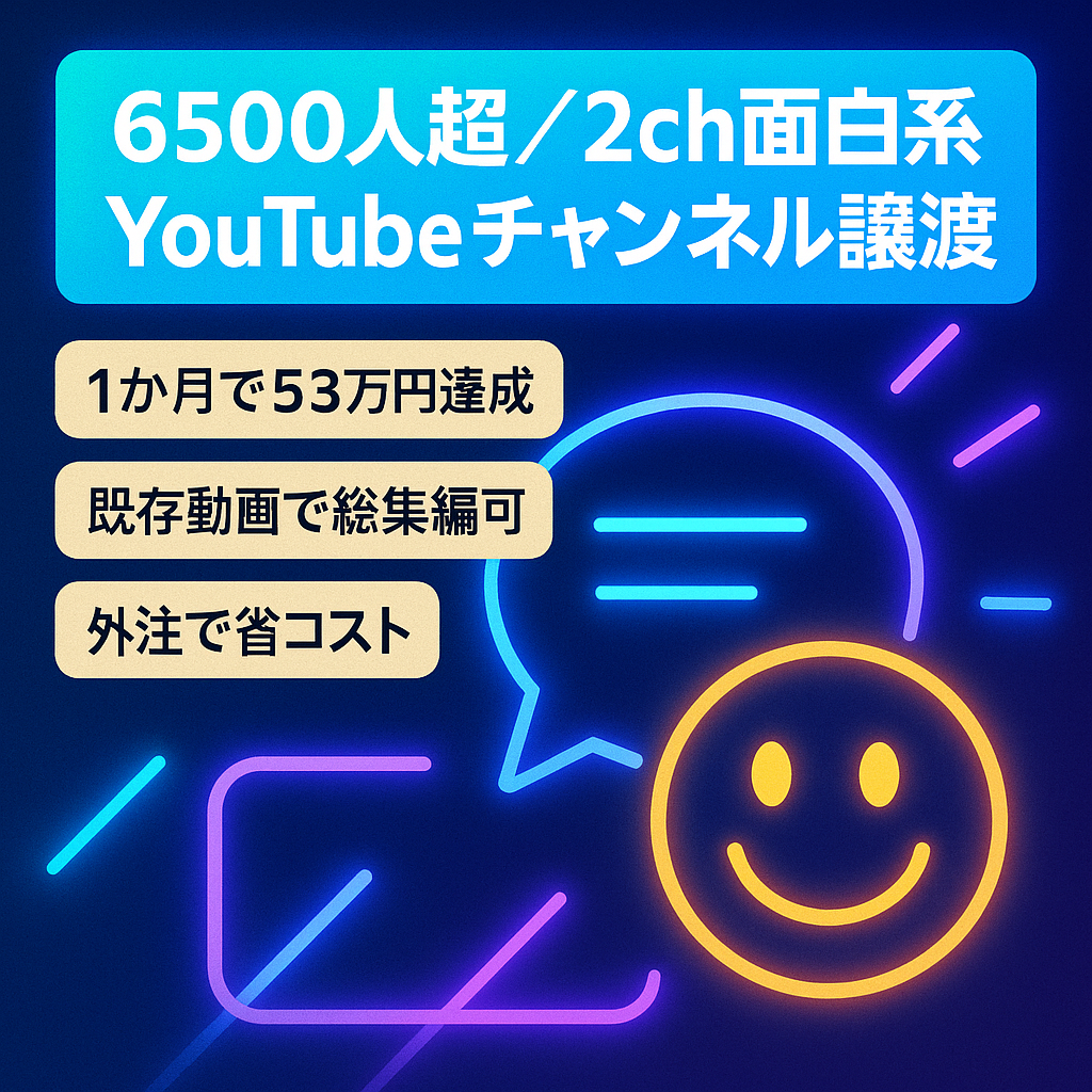 【登録者数6500人超・平均売上23万円以上】2ch面白系YouTubeチャンネル譲渡【フル外注可能】