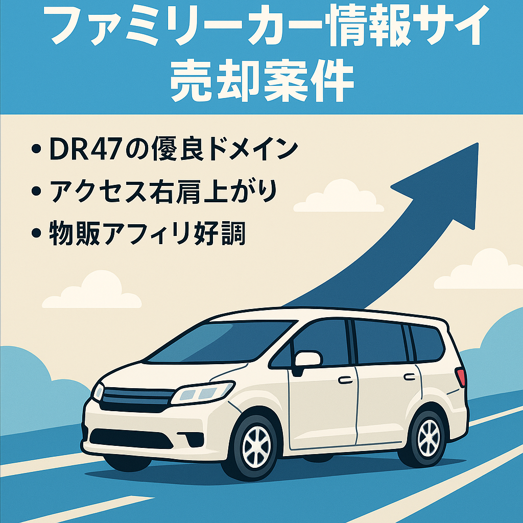ファミリーカーの情報サイト。広告の見直し等で売上増加が見込めます。自動車関連ビジネスのオウンドメディアとしても利用可