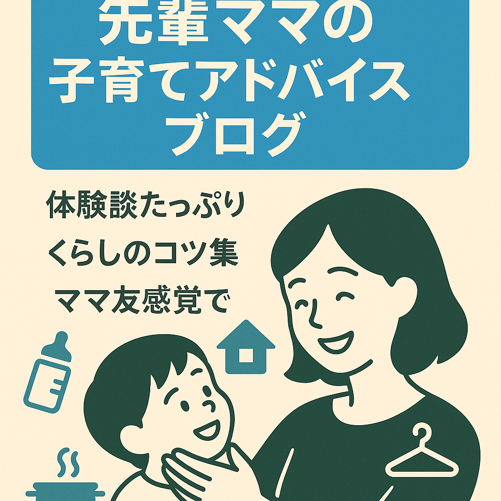 先輩ママの子育てと毎日の生活、ためになる情報、これまでの経験を詳しくアドバイスするブログ
