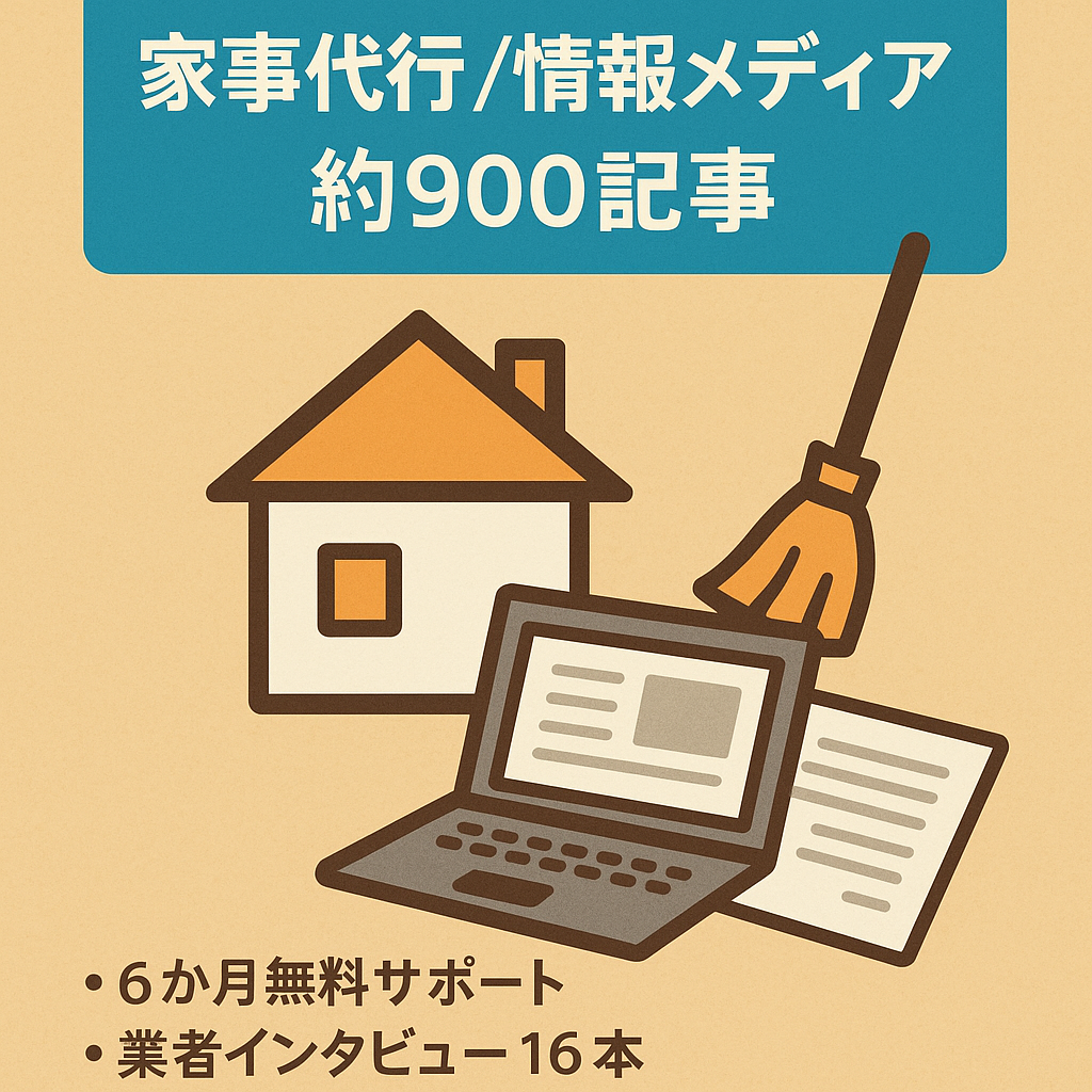 【6ヶ月サポート付き】家事代行サービスに関するに情報メディア【約900記事】