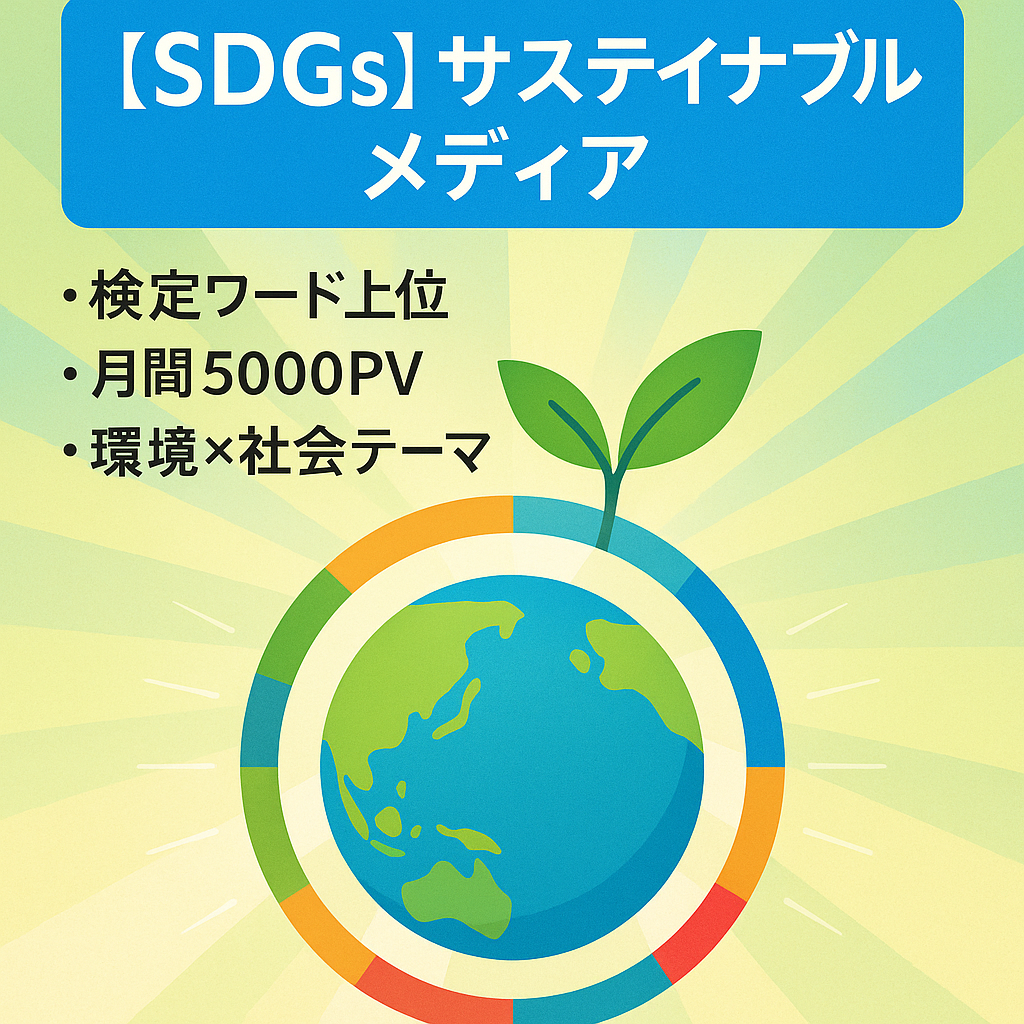 【SDGs】サステイナブルメディア