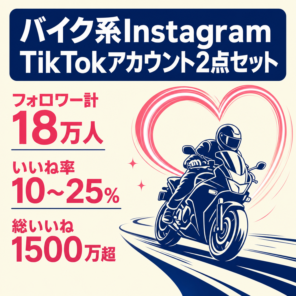 【フォロワー合計18万人・いいね率10〜25%】バイク系Instagram / TikTokアカウント2点セット /最高閲覧950万回/総いいね1500万超