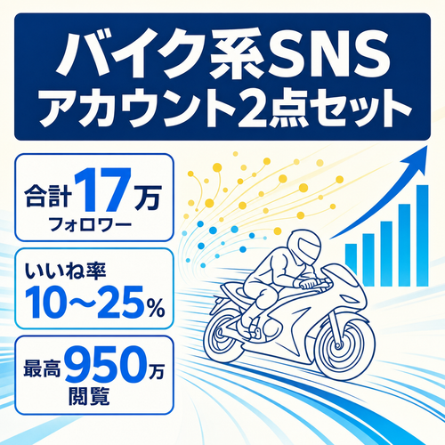 【フォロワー合計17万人・いいね率10〜25%】バイク系Instagram / TikTokアカウント2点セット /最高閲覧950万回/総いいね1500万超