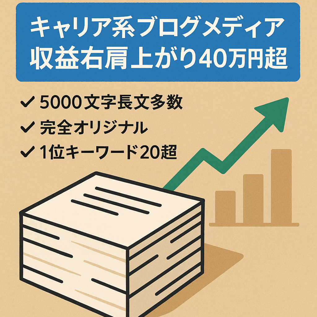 【収益右肩上がり・月40万円以上】キャリアに関する質の高い記事が500記事超えのブログメディア