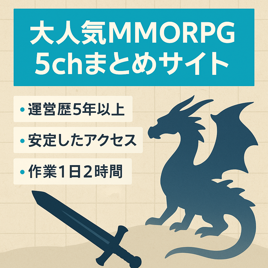 大人気オンラインゲーム(MMORPG)の5chまとめサイト