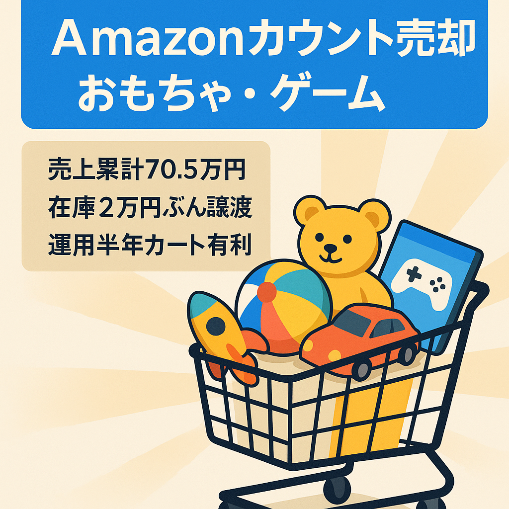 EC物販事業売却【Amazonアカウント売却】累計売上70.5万/在庫2万円相当譲渡/おもちゃ・ゲームなど