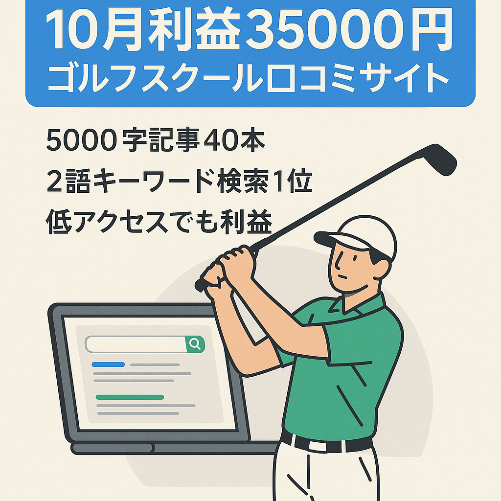 【10月利益35000円】ゴルフスクールの口コミサイト　上位表示記事あり