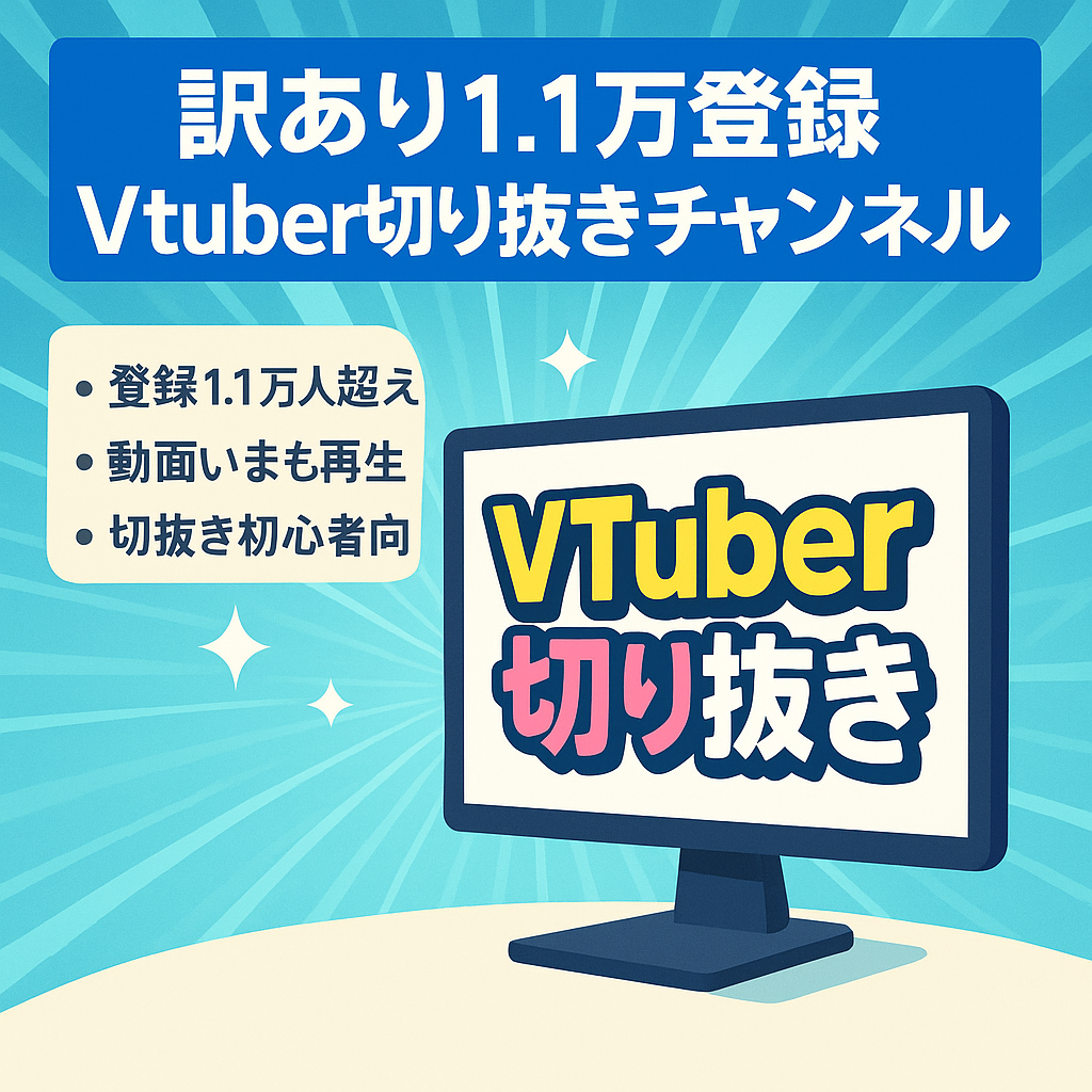 【登録者数1.1万人】大手事務所Vtuber切り抜きチャンネル【訳あり】