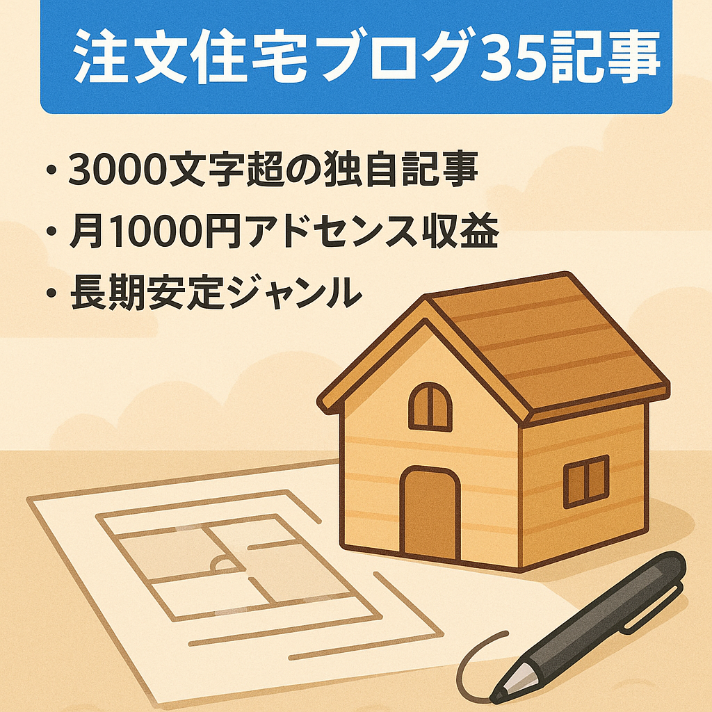【家や注文住宅・某ハウスメーカーに特化したブログ】35記事！少ないPVで月1000円以上のアドセン報酬あり