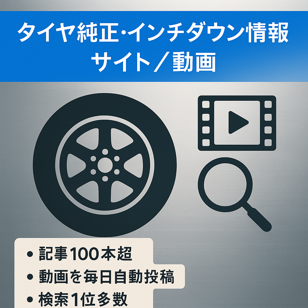 タイヤ・ホイールの純正サイズとインチダウン情報と自動更新動画サイト