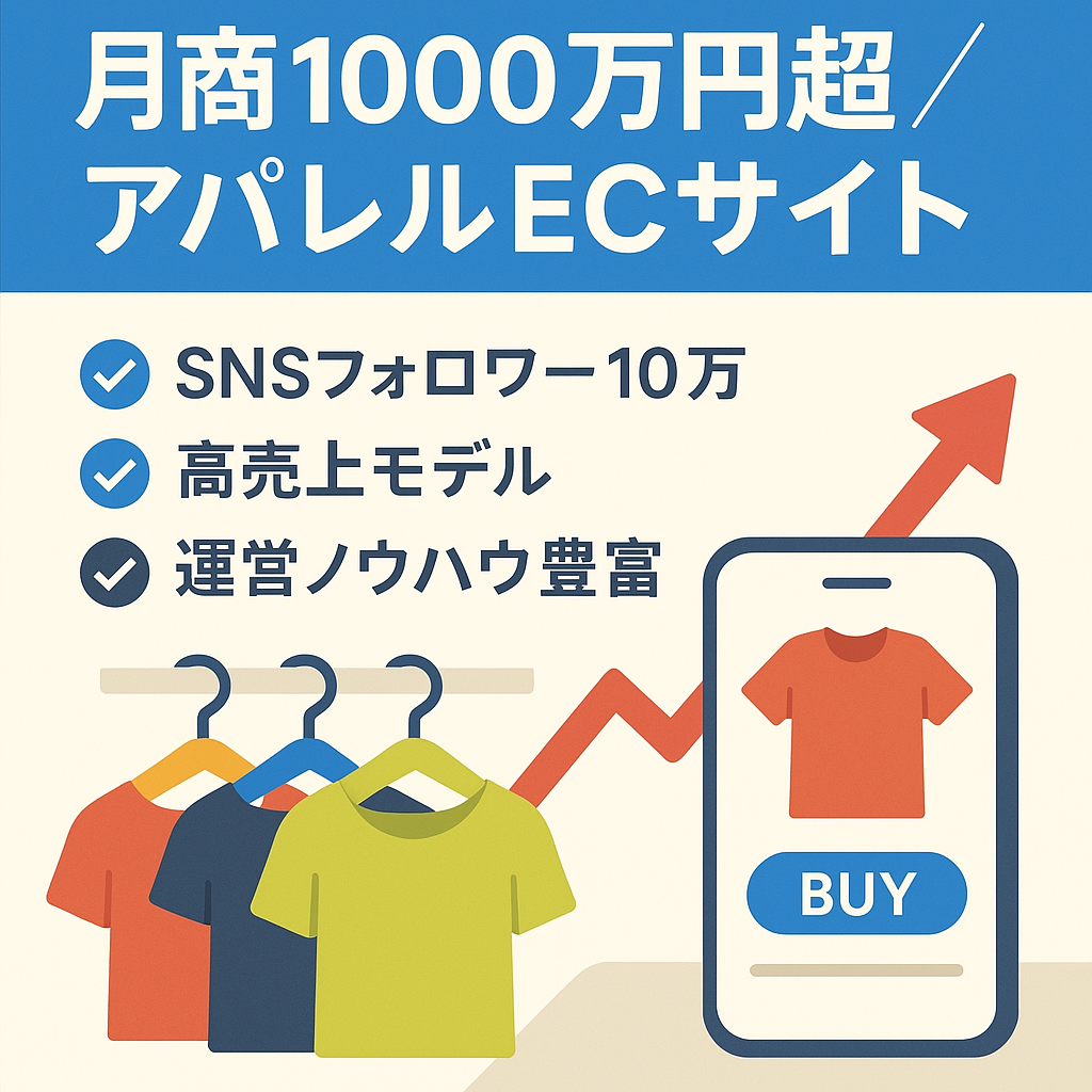 【 月売り最高1000万円超え 】アパレルECサイト( SNS総フォロワー10万人超え )