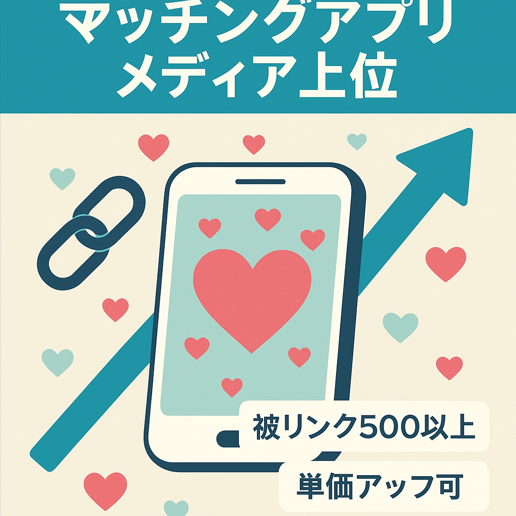 最終値下げ｜マッチングアプリメディア｜複数ワードでランキング上位