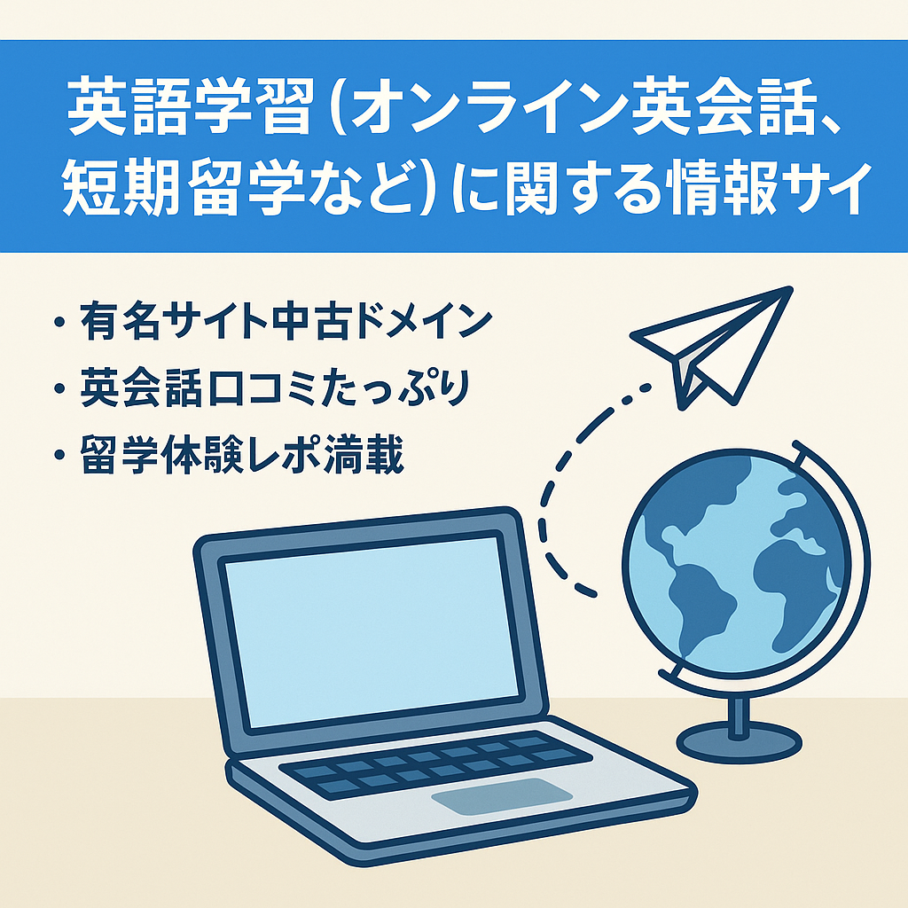 英語学習（オンライン英会話、短期留学など）に関する情報サイト