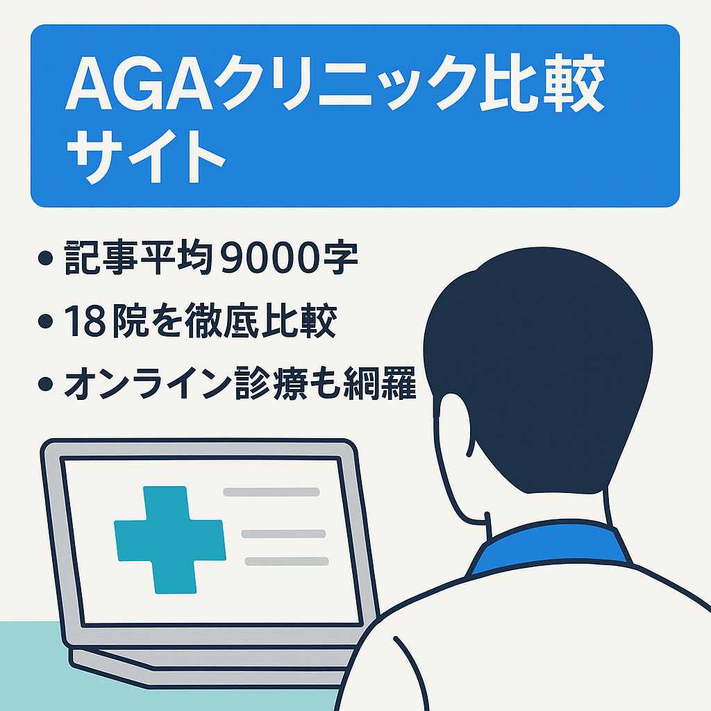 AGAの薄毛にお悩みの男性と女性向けにオンライン診療も出来るクリックと直接診断するクリニックを比較しています