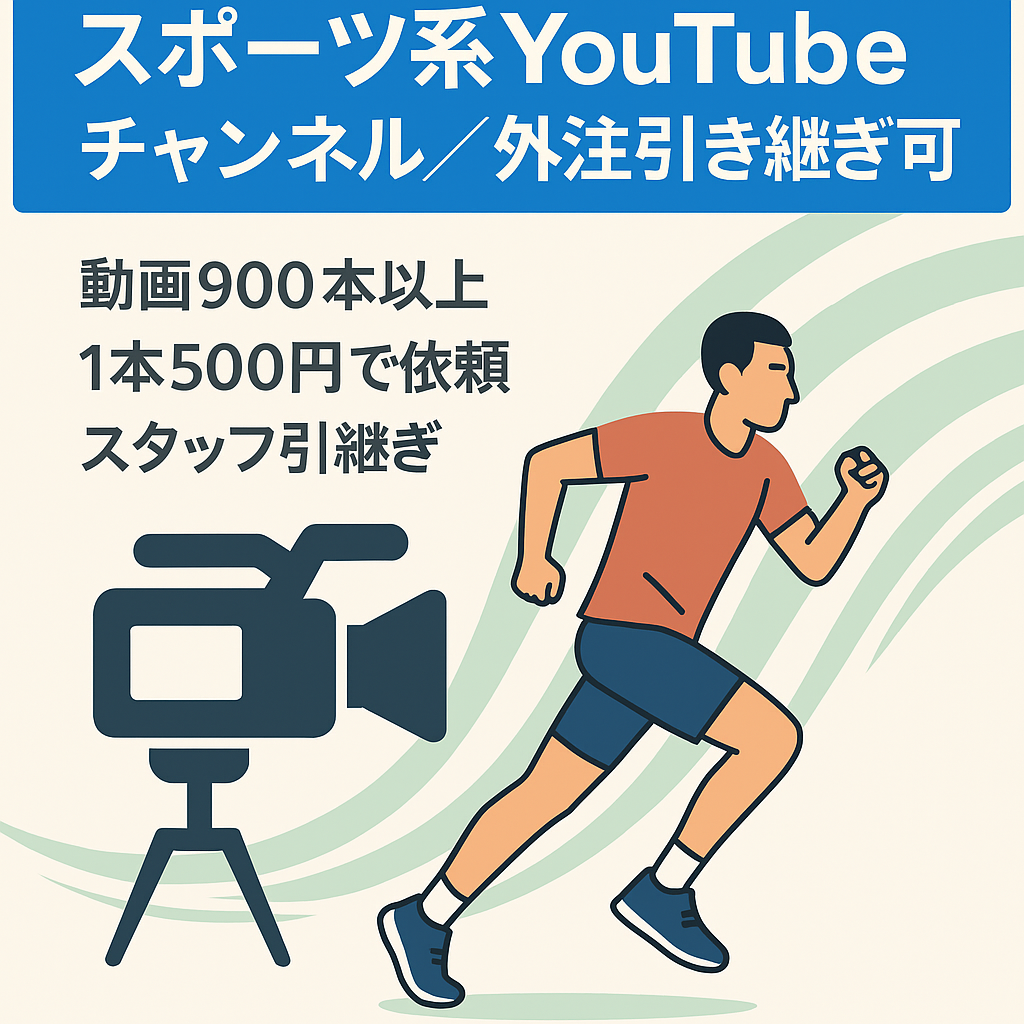 【動画1本500円で外注可】スポーツ系YouTubeチャンネル【外注引き継ぎ可能！】