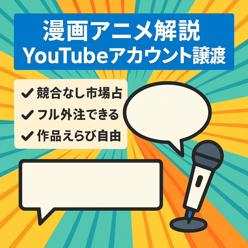 【フル外注可能/属人性なし】人気漫画アニメのゆっくり解説YouTubeアカウント譲渡