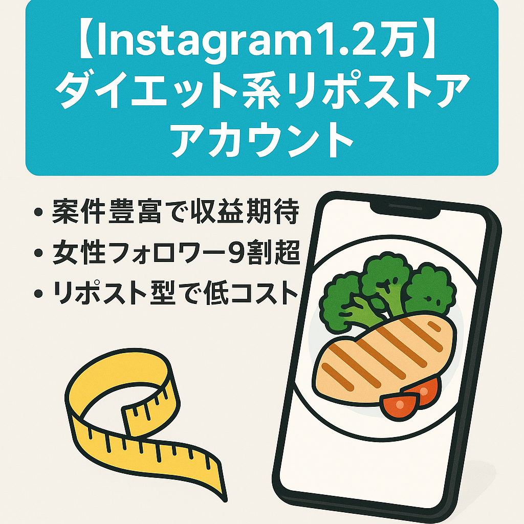 【インスタ1.2万フォロワー】ダイエット系リポストアカウント