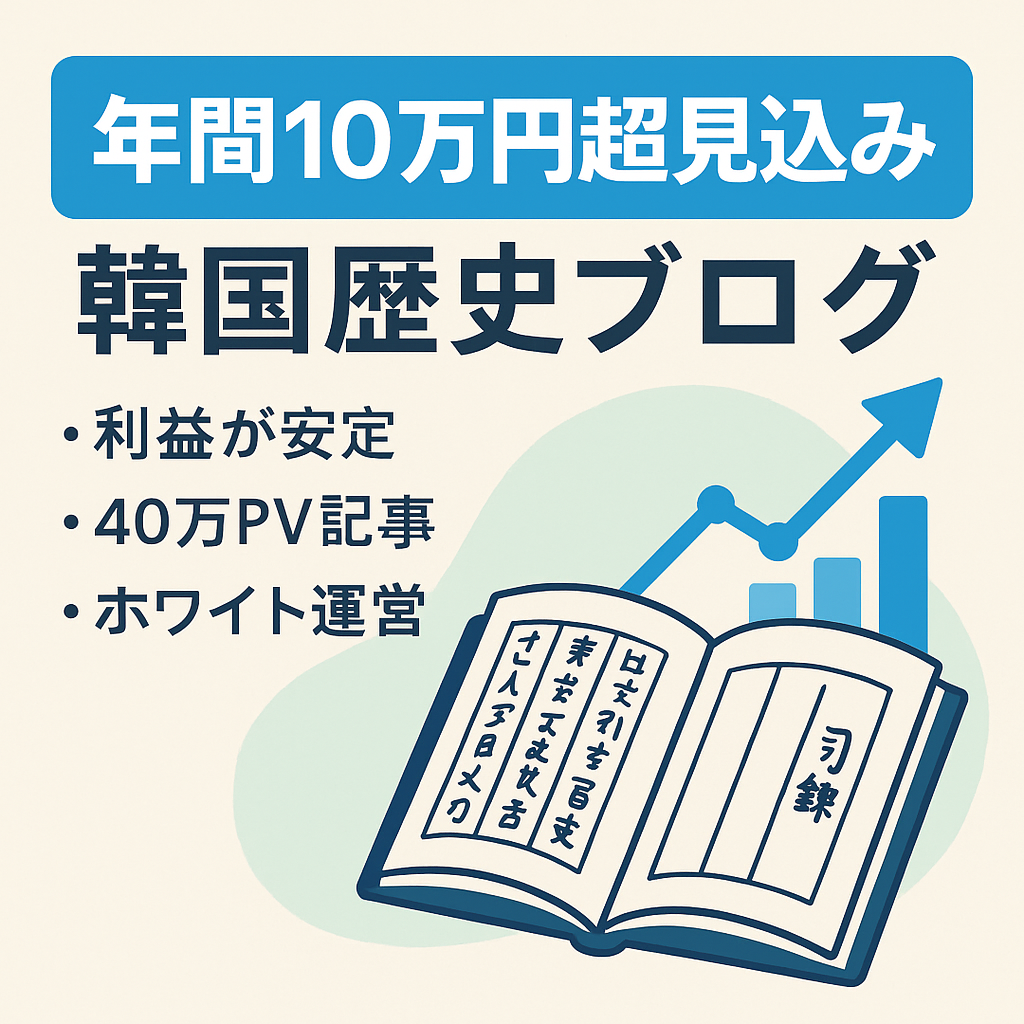 【ブログ初心者に最適】更新せずで年間10万円以上の見込みがある韓国歴史ブログ