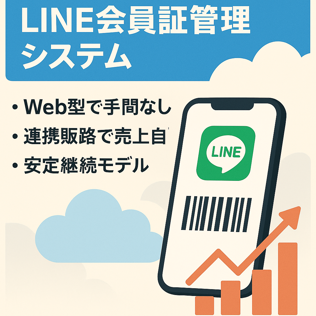 スマレジアプリマーケット所属　LINEデジタル会員証管理システム