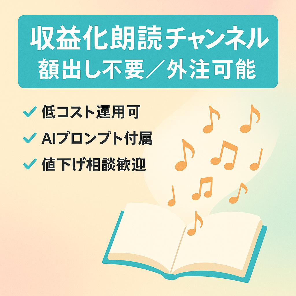 【収益化済み＆外注可能】顔出し不要の朗読チャンネル！AI活用プロットもお渡し