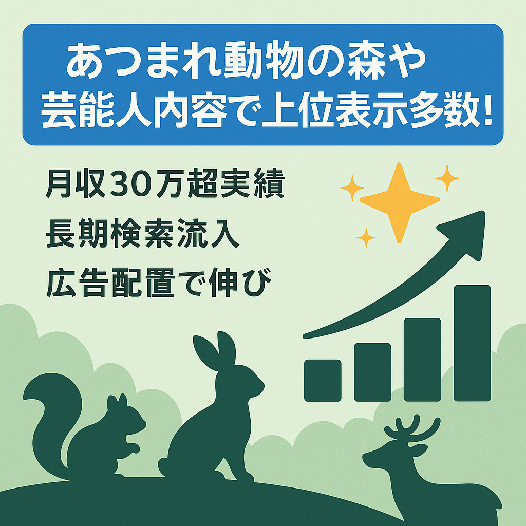 あつまれ動物の森や芸能人内容で上位表示多数！