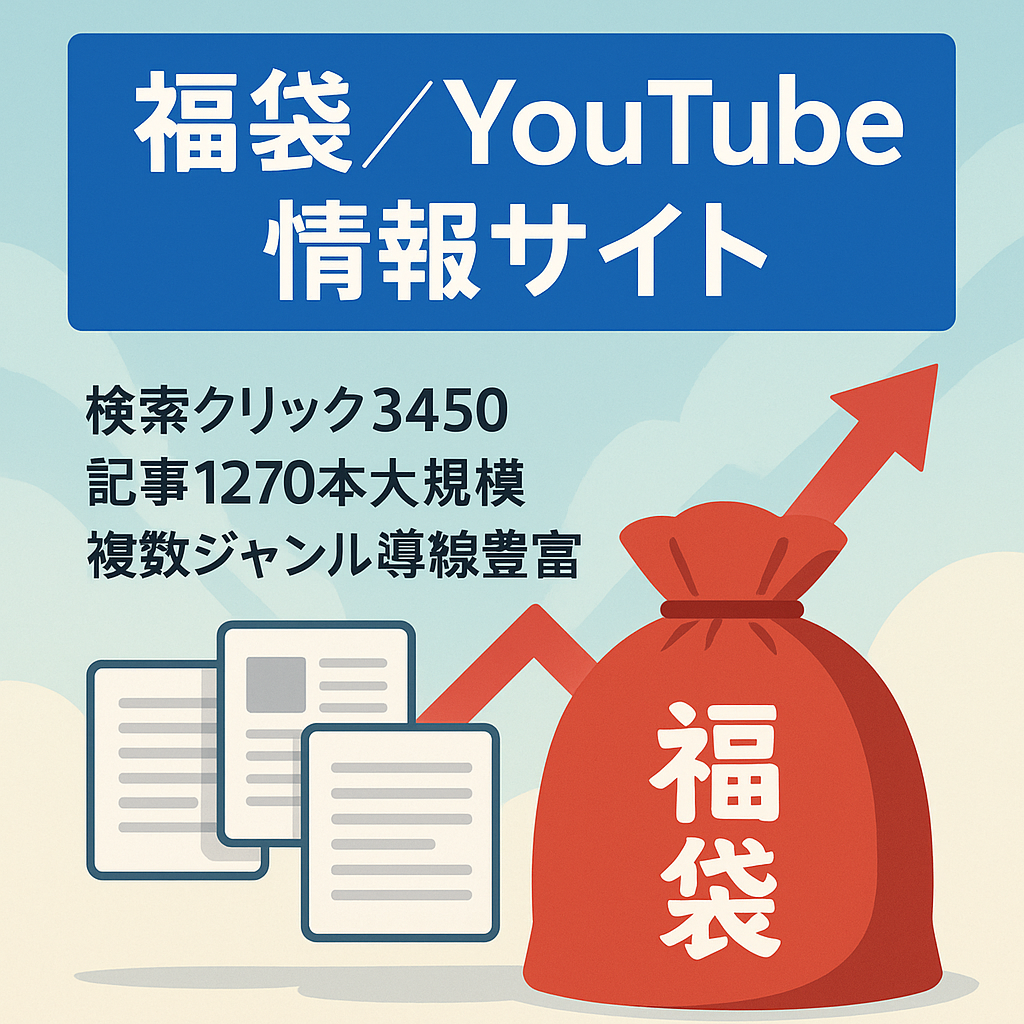 【検索流入3,450・記事1200以上】福袋・YouTube系の情報サイト