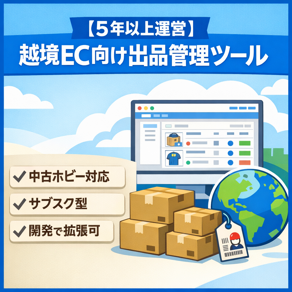 【5年以上運営】越境EC物販セラー向けの中古ホビーなどの在庫管理・出品SaaSツール