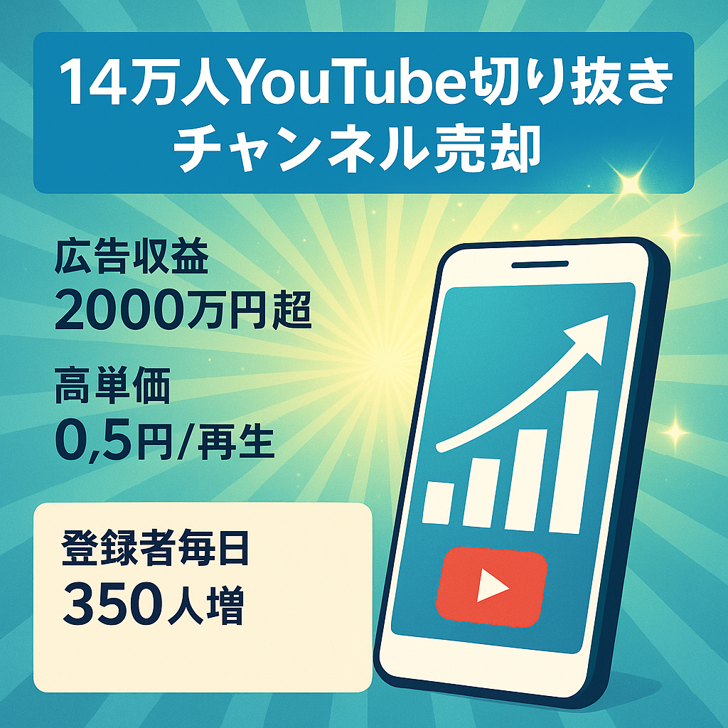 【広告収益2000万円超！】登録者14万人超えのYouTube切り抜きチャンネル、毎日チャンネル登録者350人以上増、成長中のチャンネルです！