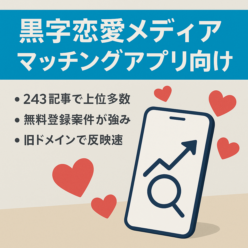 【黒字の安定収入】マッチングアプリと相性抜群の恋愛メディア