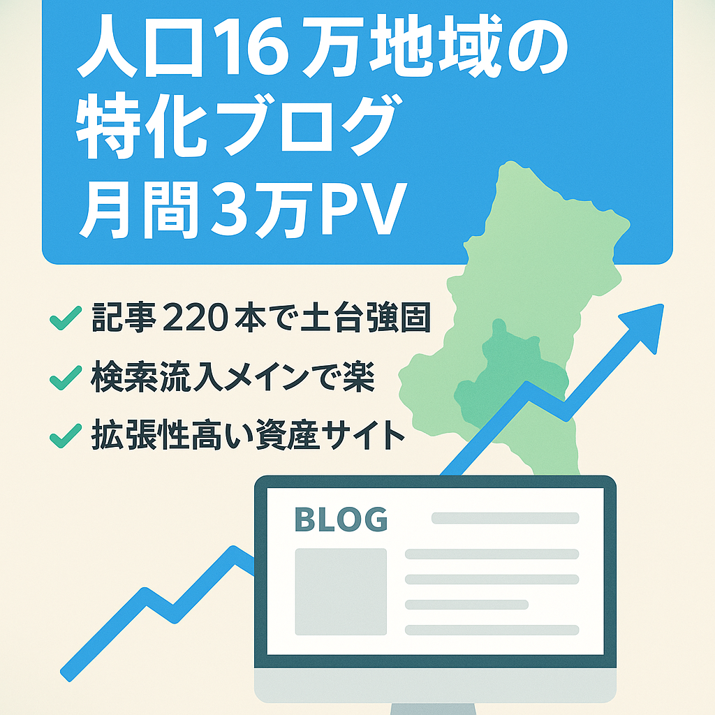【最高3万PV獲得】伸びしろ満載！人口16万の地域の特化ブログ！