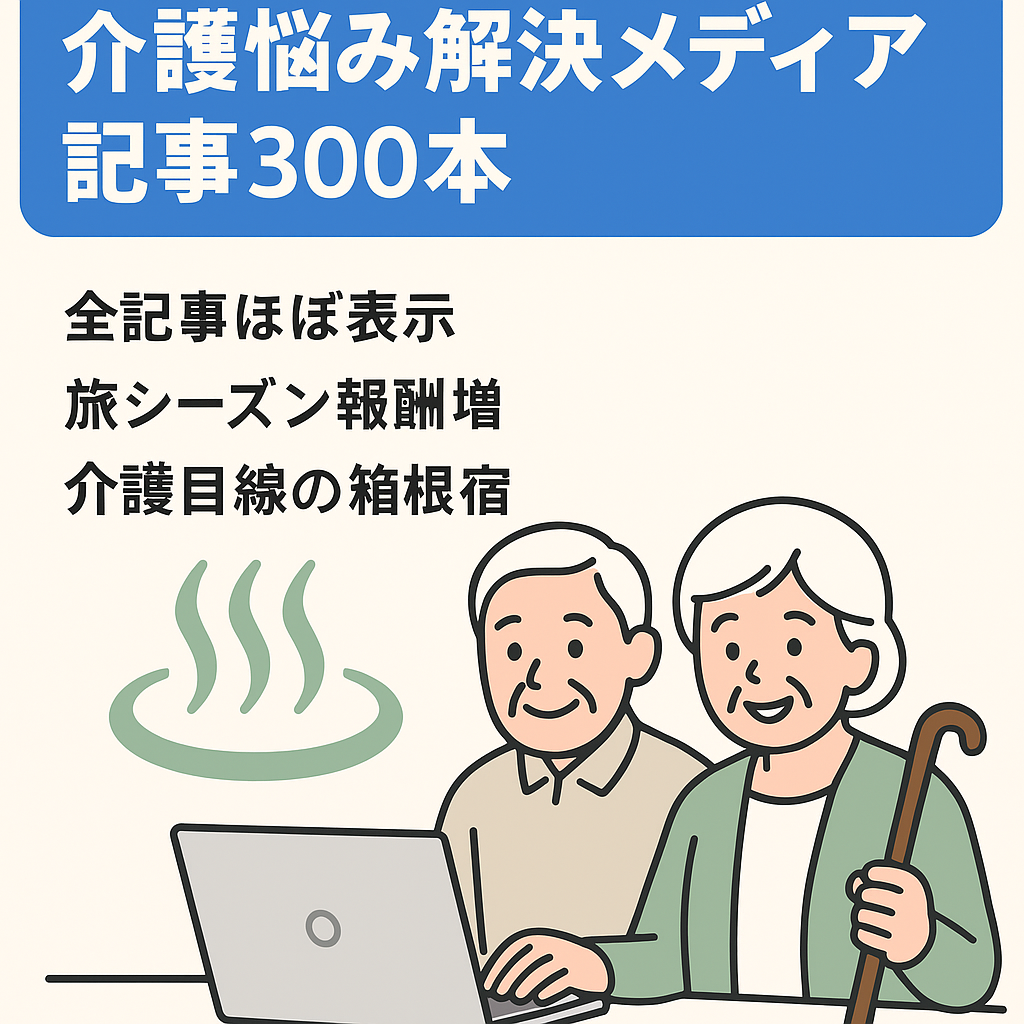 【高齢者のやる気で検索上位】介護にお悩みのご家庭と介護職員向けメディア/記事285件インデックス約300件