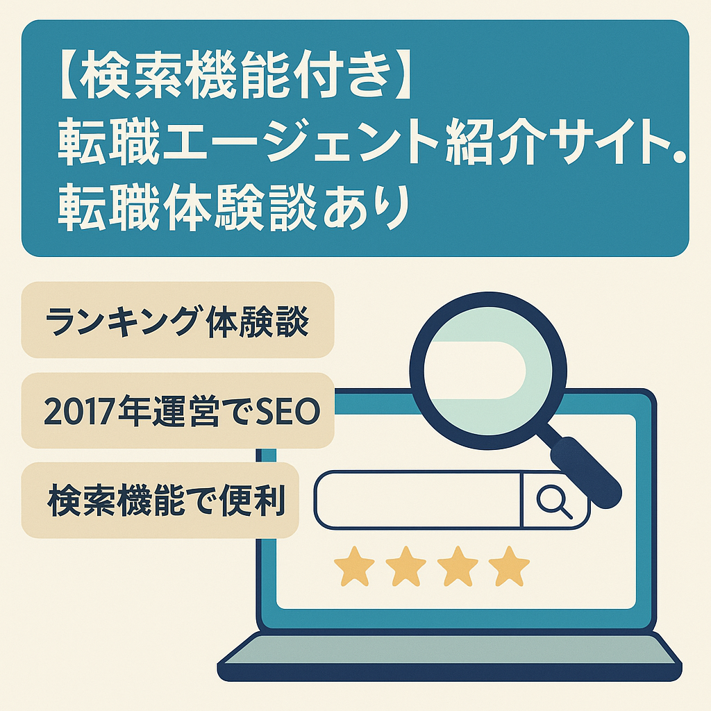 【検索機能付き】転職エージェント紹介サイト。転職体験談あり
