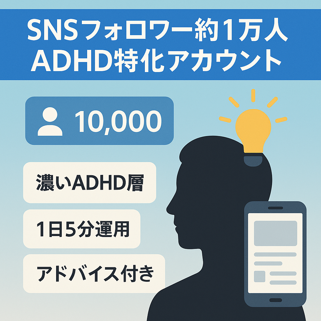 SNS総フォロワー約１万人　ADHD特化アカウント（交渉可）